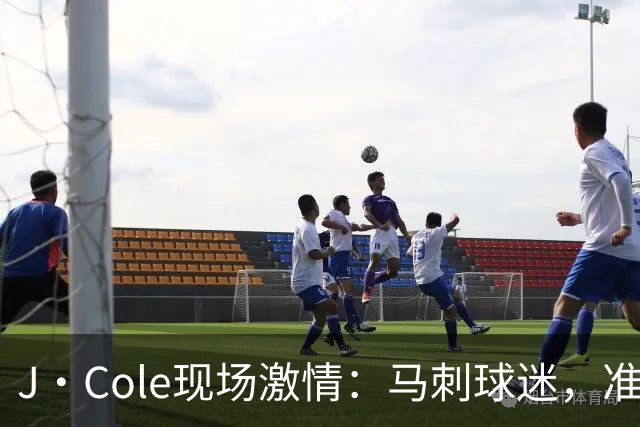 J·Cole现场激情：马刺球迷，准备迎接新王朝吧！